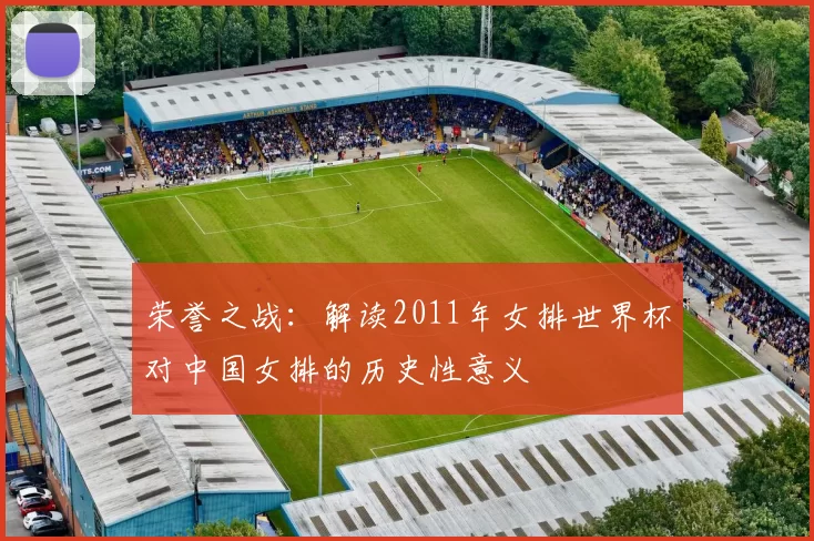 荣誉之战：解读2011年女排世界杯对中国女排的历史性意义