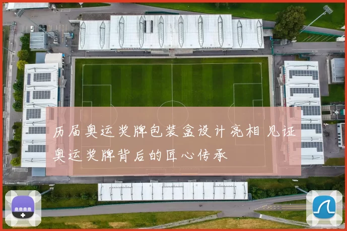 历届奥运奖牌包装盒设计亮相 见证奥运奖牌背后的匠心传承
