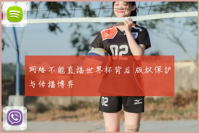 网络不能直播世界杯背后 版权保护与传播博弈