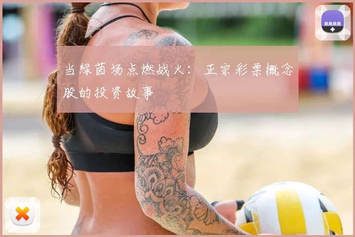 当绿茵场点燃战火:正宗彩票概念股的投资故事