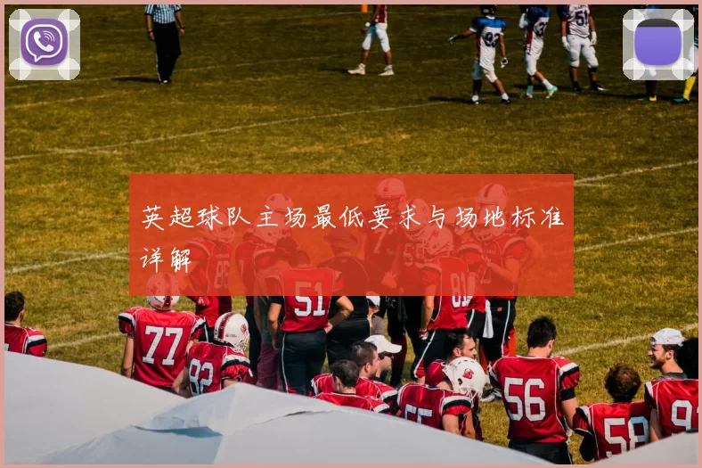 英超球队主场最低要求与场地标准详解