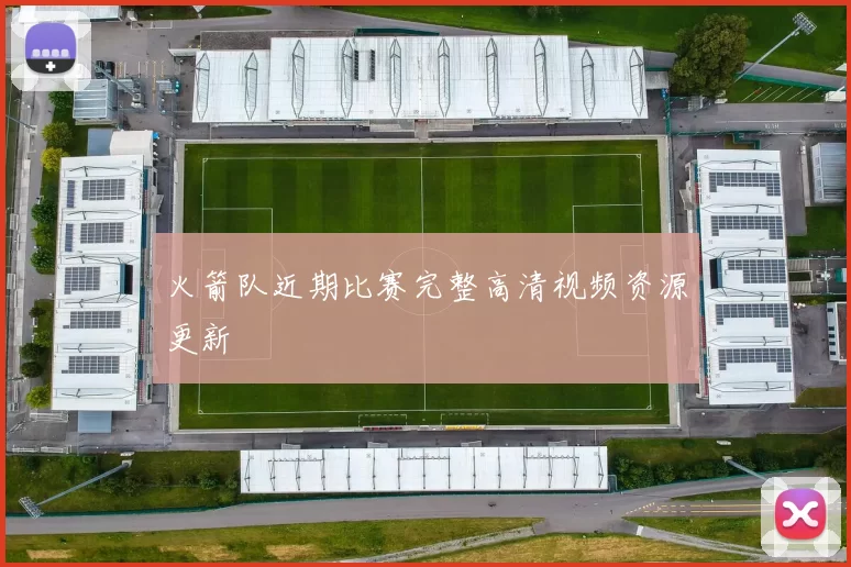 火箭队近期比赛完整高清视频资源更新