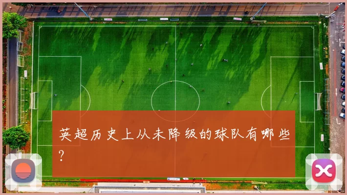 英超历史上从未降级的球队有哪些？