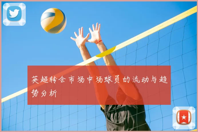 英超转会市场中场球员的流动与趋势分析