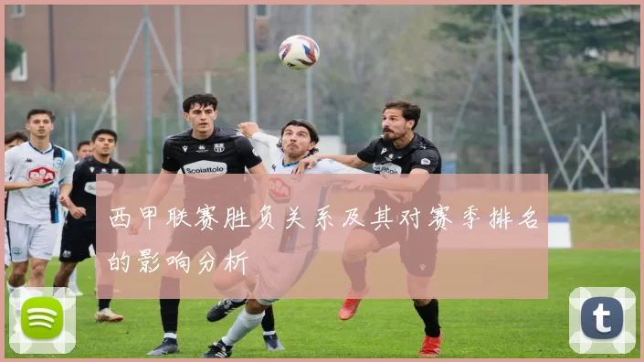 西甲联赛胜负关系及其对赛季排名的影响分析