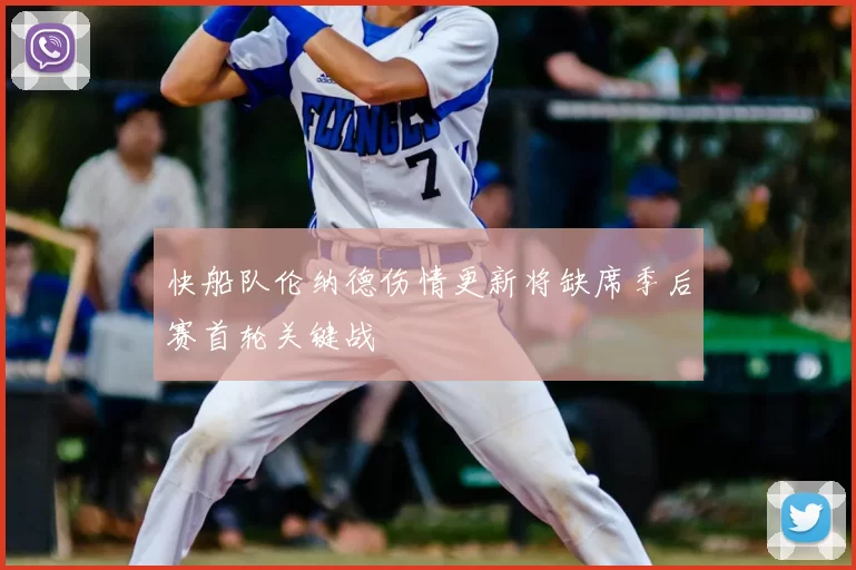快船队伦纳德伤情更新将缺席季后赛首轮关键战
