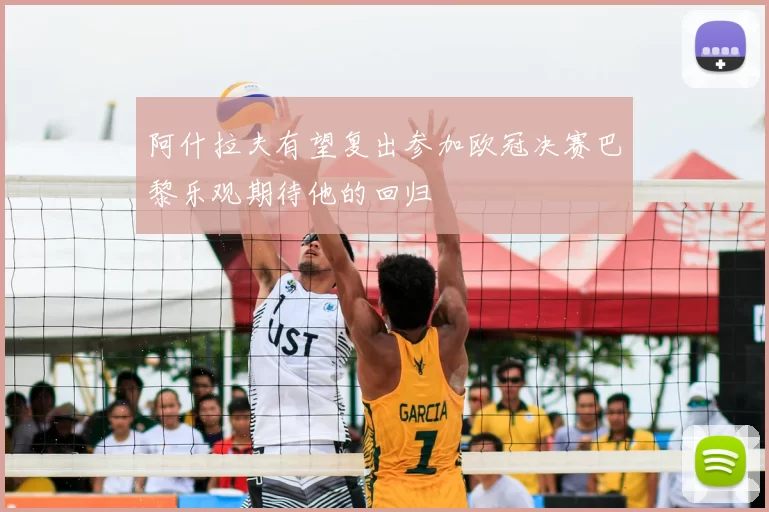 阿什拉夫有望复出参加欧冠决赛巴黎乐观期待他的回归