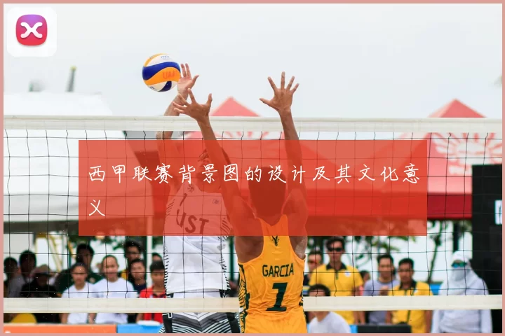西甲联赛背景图的设计及其文化意义