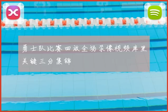 勇士队比赛回放全场录像视频库里关键三分集锦