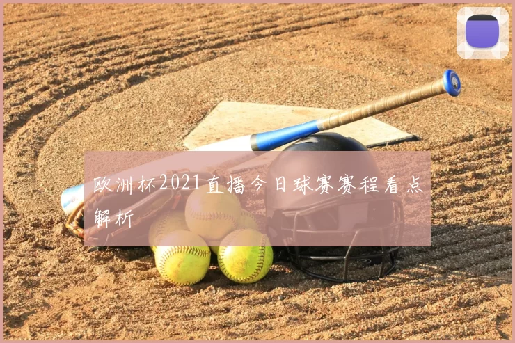欧洲杯2021直播今日球赛赛程看点解析