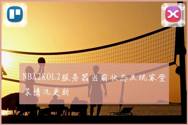 NBA2KOL2服务器当前状态及玩家登录情况更新