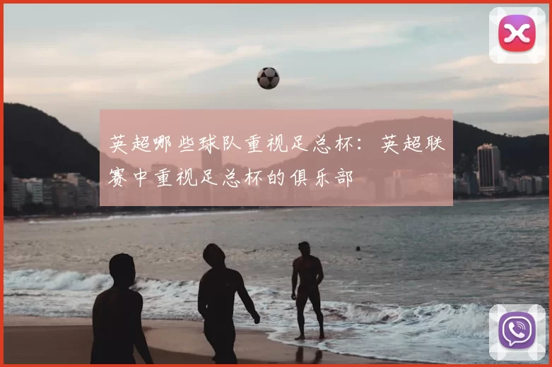 英超哪些球队重视足总杯：英超联赛中重视足总杯的俱乐部