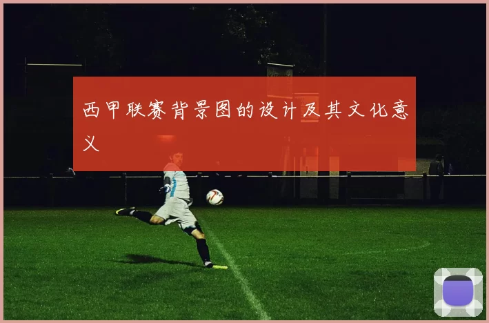 西甲联赛背景图的设计及其文化意义
