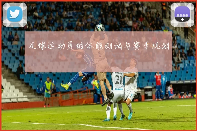 足球运动员的体能测试与赛季规划