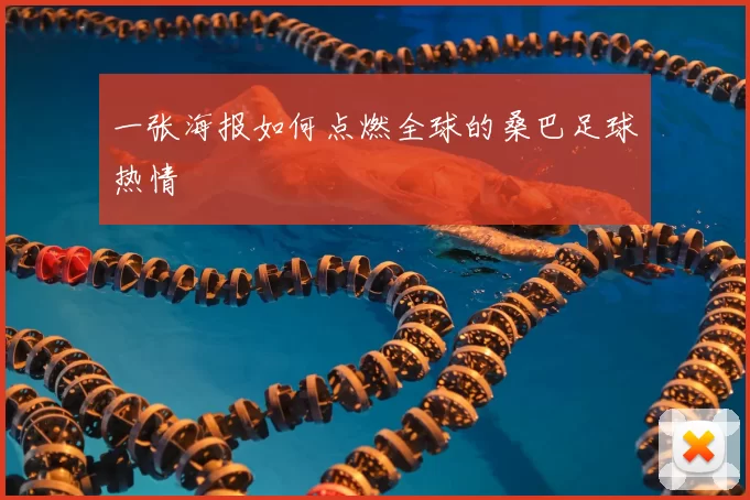 一张海报如何点燃全球的桑巴足球热情