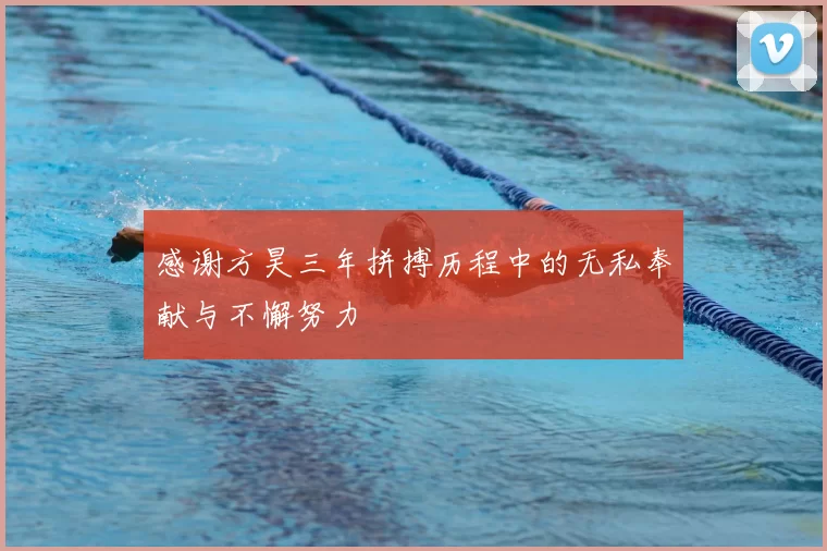 感谢方昊三年拼搏历程中的无私奉献与不懈努力