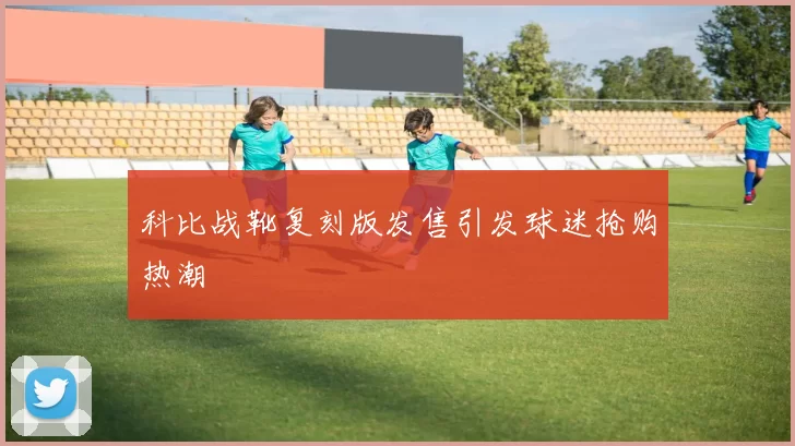 科比战靴复刻版发售引发球迷抢购热潮