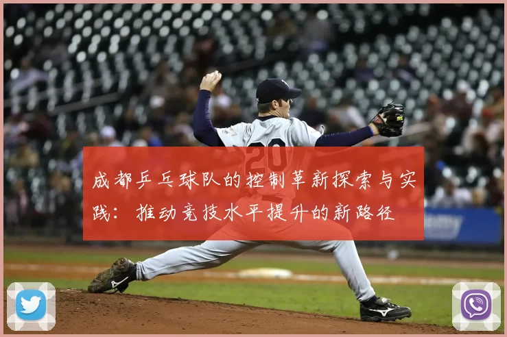 成都乒乓球队的控制革新探索与实践：推动竞技水平提升的新路径