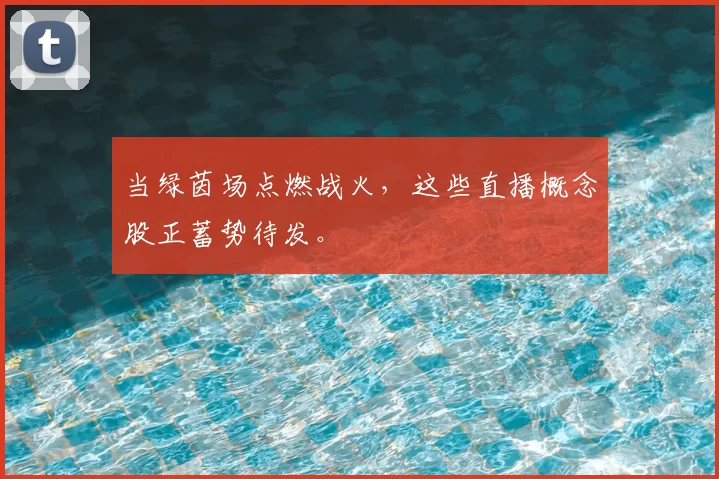 当绿茵场点燃战火,这些直播概念股正蓄势待发。