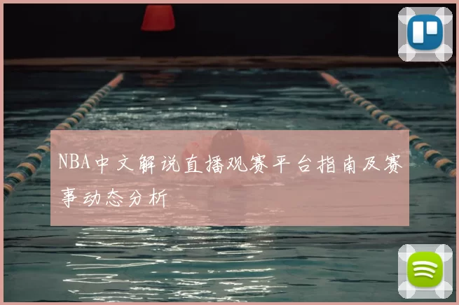 NBA中文解说直播观赛平台指南及赛事动态分析