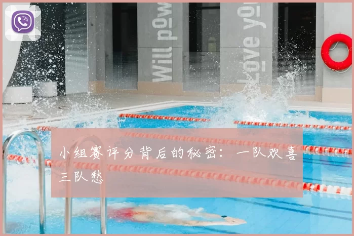 小组赛评分背后的秘密：一队欢喜三队愁
