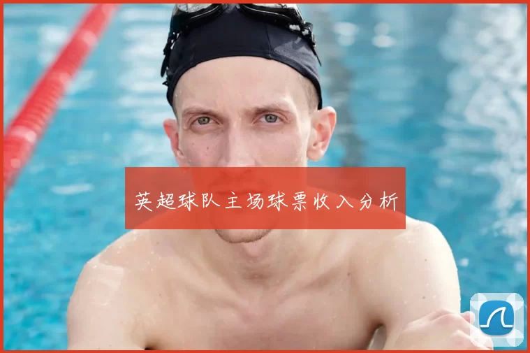 英超球队主场球票收入分析