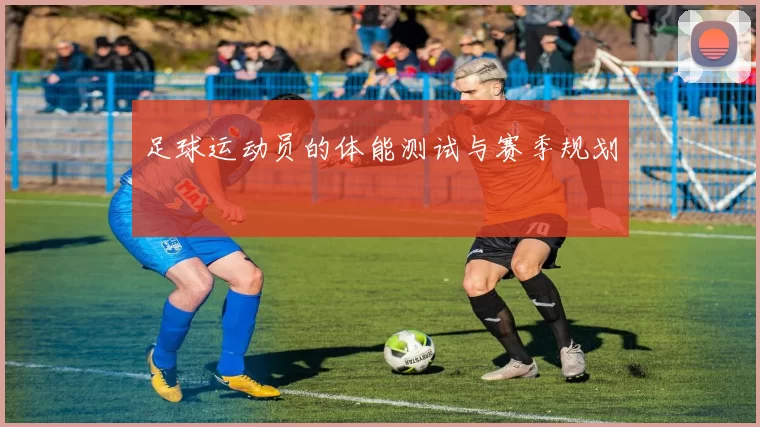 足球运动员的体能测试与赛季规划