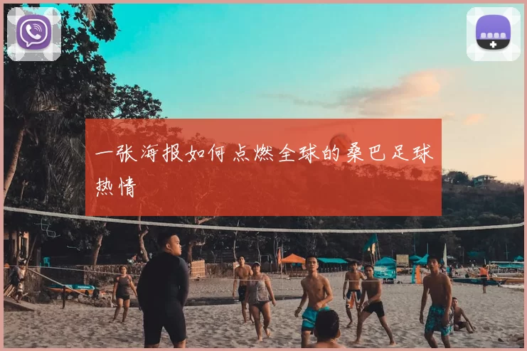 一张海报如何点燃全球的桑巴足球热情