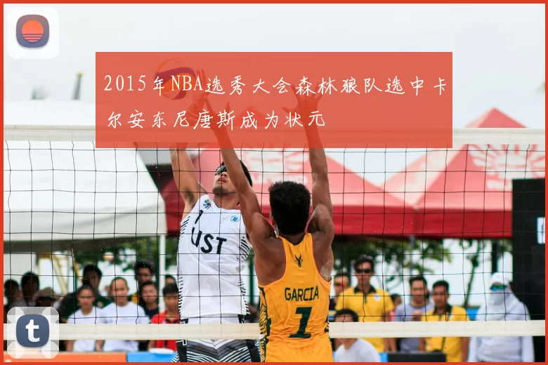 2015年NBA选秀大会森林狼队选中卡尔安东尼唐斯成为状元