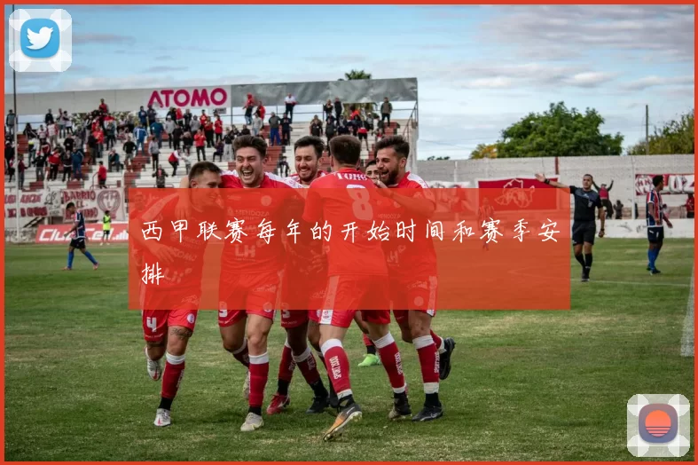 西甲联赛每年的开始时间和赛季安排