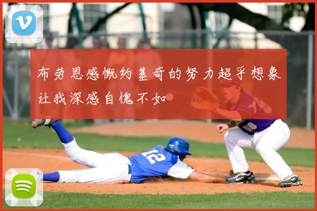 布劳恩感慨约基奇的努力超乎想象让我深感自愧不如