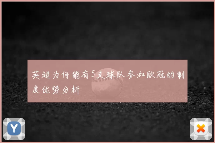 英超为何能有5支球队参加欧冠的制度优势分析