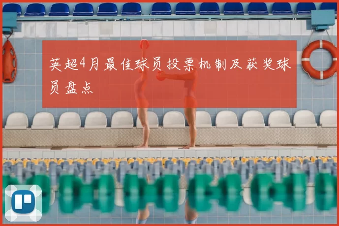 英超4月最佳球员投票机制及获奖球员盘点