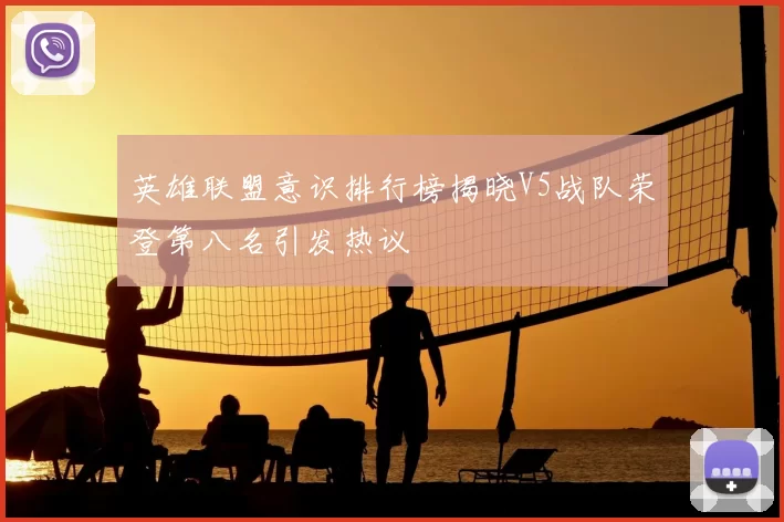 英雄联盟意识排行榜揭晓V5战队荣登第八名引发热议