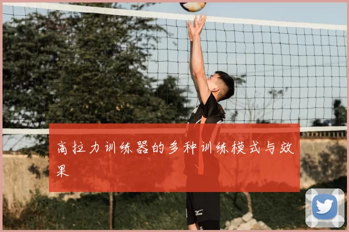 高拉力训练器的多种训练模式与效果