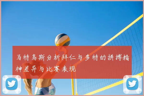 马特乌斯分析拜仁与多特的拼搏精神差异与比赛表现