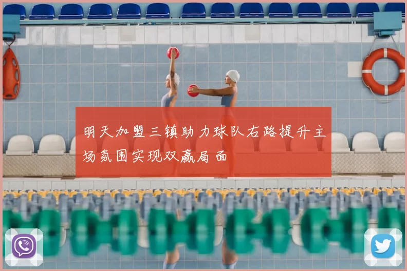 明天加盟三镇助力球队右路提升主场氛围实现双赢局面
