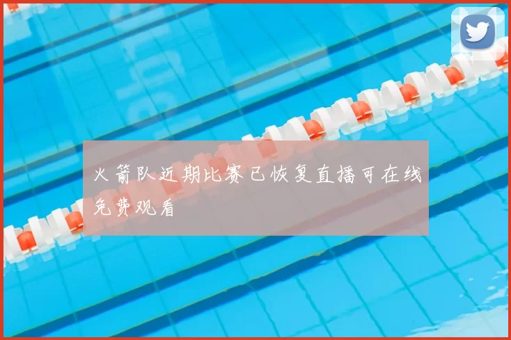 火箭队近期比赛已恢复直播可在线免费观看