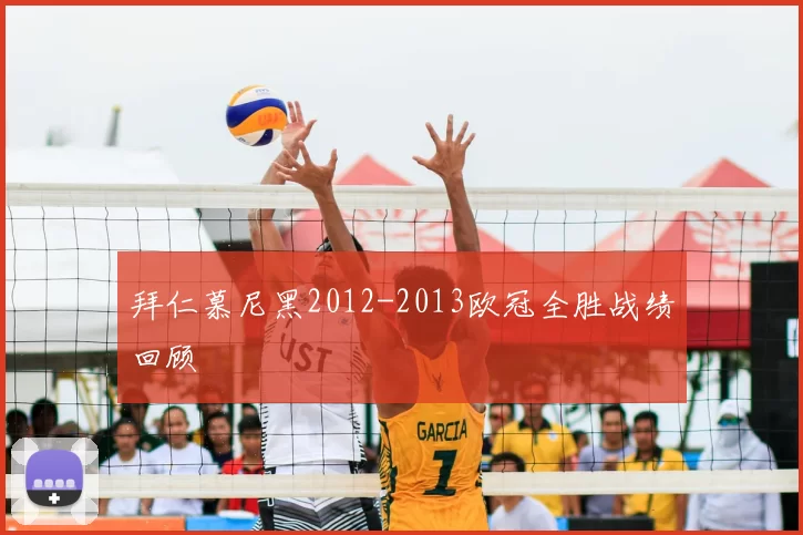 拜仁慕尼黑2012-2013欧冠全胜战绩回顾