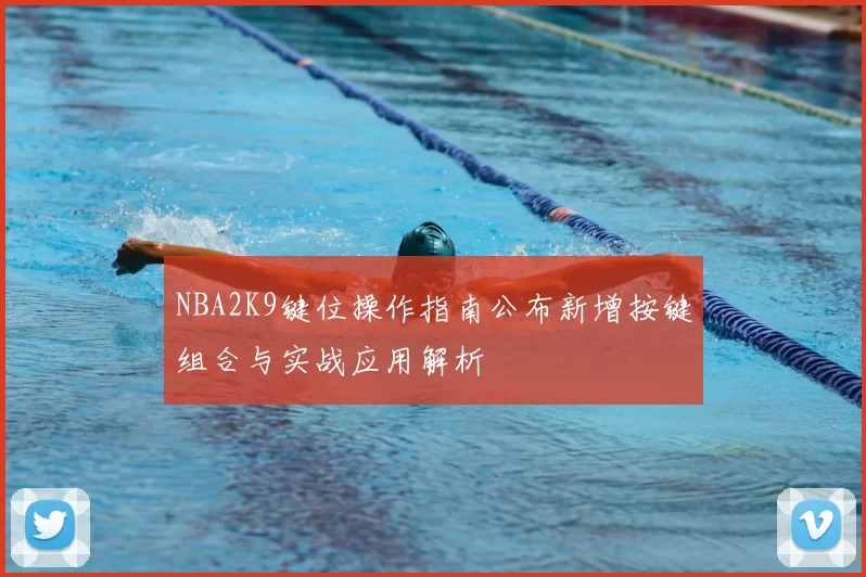 NBA2K9键位操作指南公布新增按键组合与实战应用解析