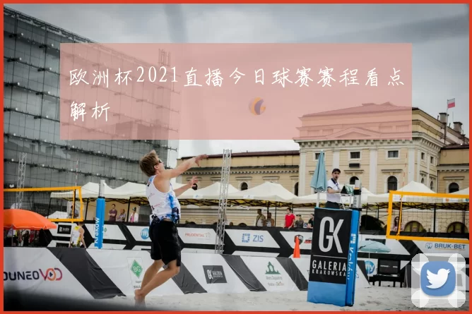 欧洲杯2021直播今日球赛赛程看点解析