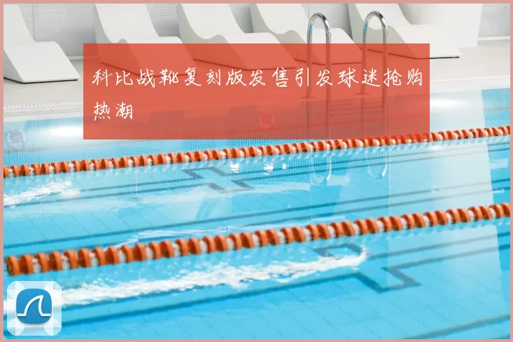 科比战靴复刻版发售引发球迷抢购热潮