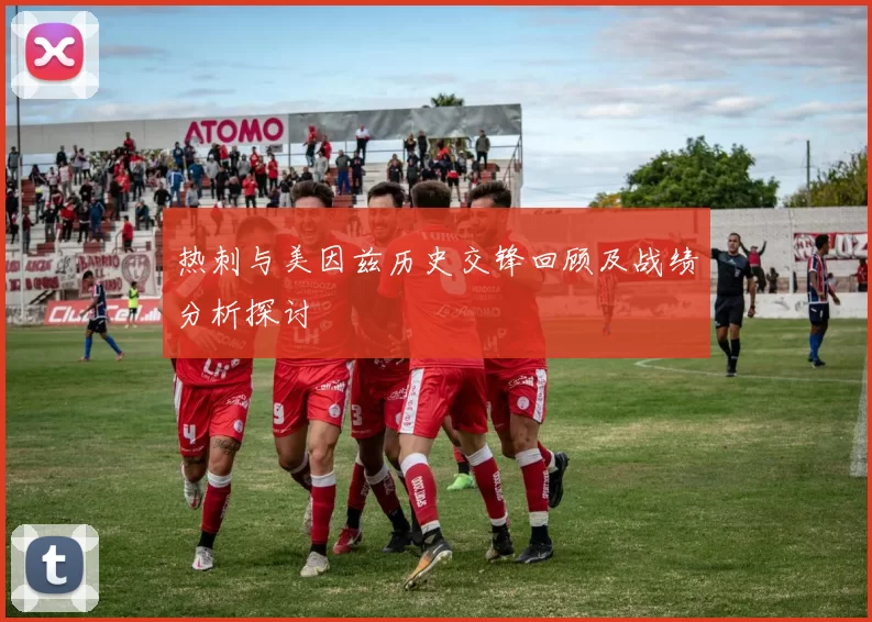 热刺与美因兹历史交锋回顾及战绩分析探讨