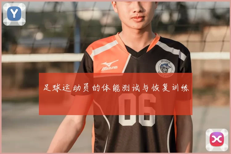 足球运动员的体能测试与恢复训练