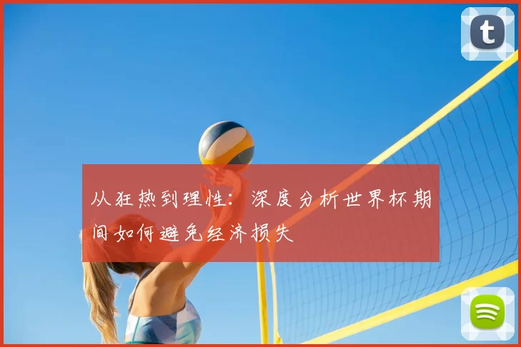 从狂热到理性：深度分析世界杯期间如何避免经济损失
