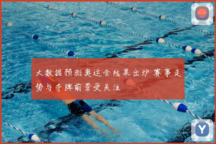 大数据预测奥运会结果出炉 赛事走势与夺牌前景受关注