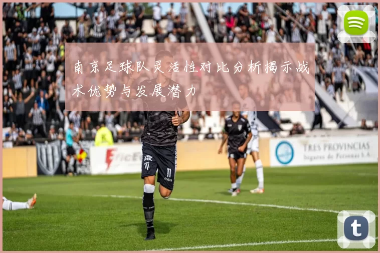 南京足球队灵活性对比分析揭示战术优势与发展潜力