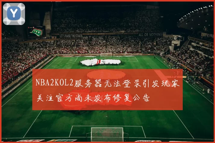 NBA2KOL2服务器无法登录引发玩家关注官方尚未发布修复公告