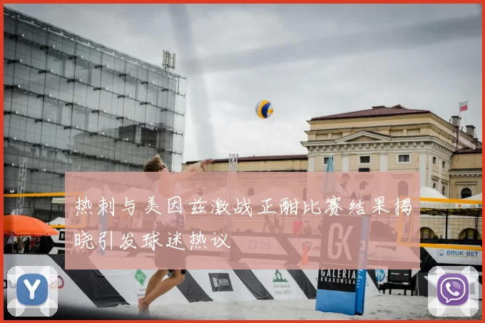 热刺与美因兹激战正酣比赛结果揭晓引发球迷热议
