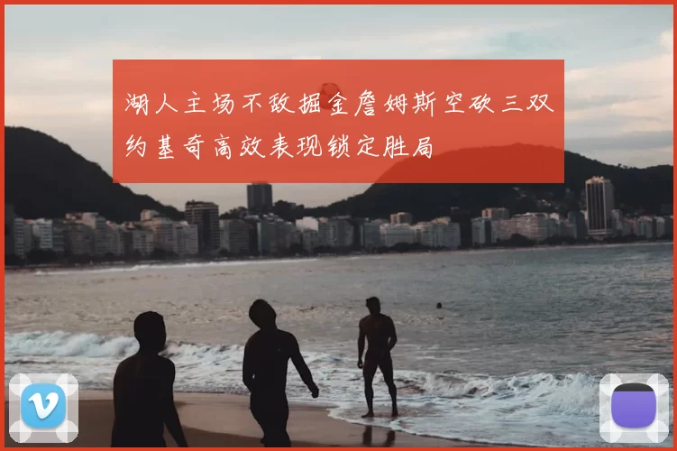 湖人主场不敌掘金詹姆斯空砍三双约基奇高效表现锁定胜局